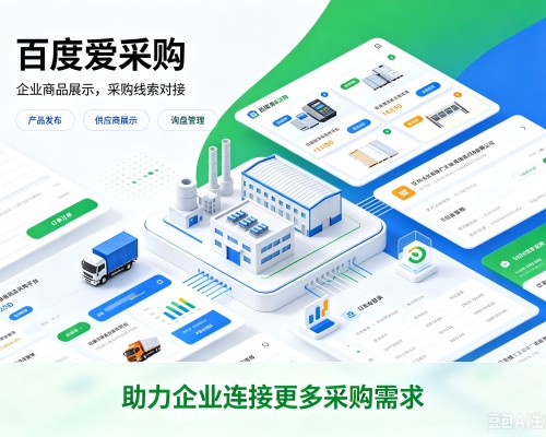 涧西百度爱采购